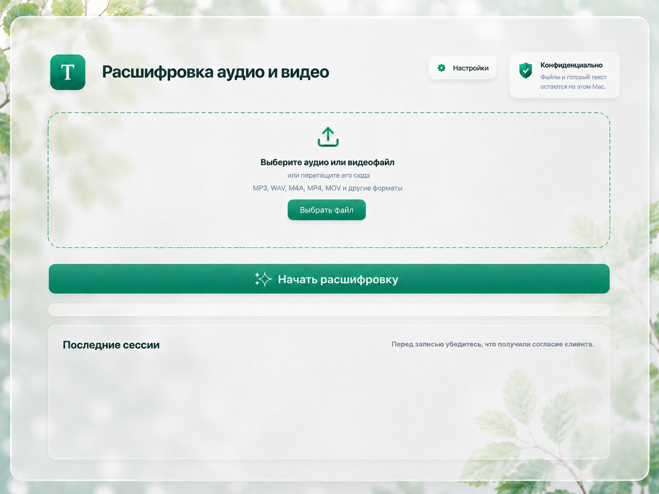 Текущий основной экран приложения TEZA: выбор аудио или видеофайла, запуск расшифровки и история сессий